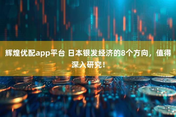 辉煌优配app平台 日本银发经济的8个方向，值得深入研究！