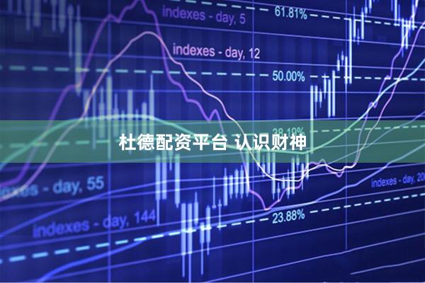 杜德配资平台 认识财神